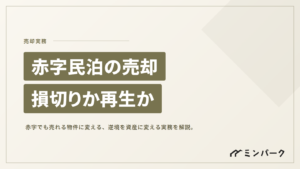 赤字の民泊を売却する 損切りか、それとも再生か？逆境を資産に変える実務