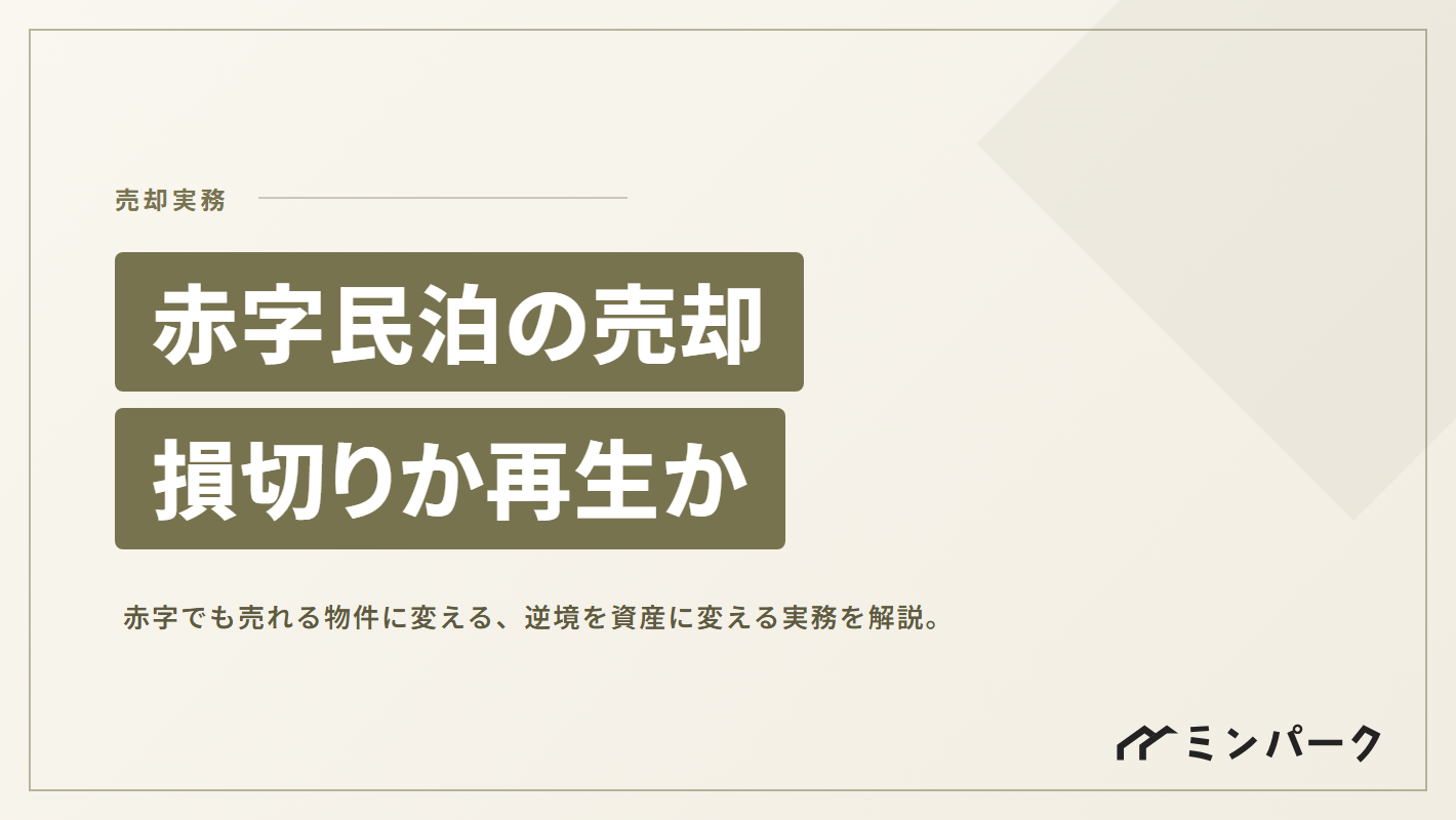 赤字の民泊を売却する 損切りか、それとも再生か？逆境を資産に変える実務