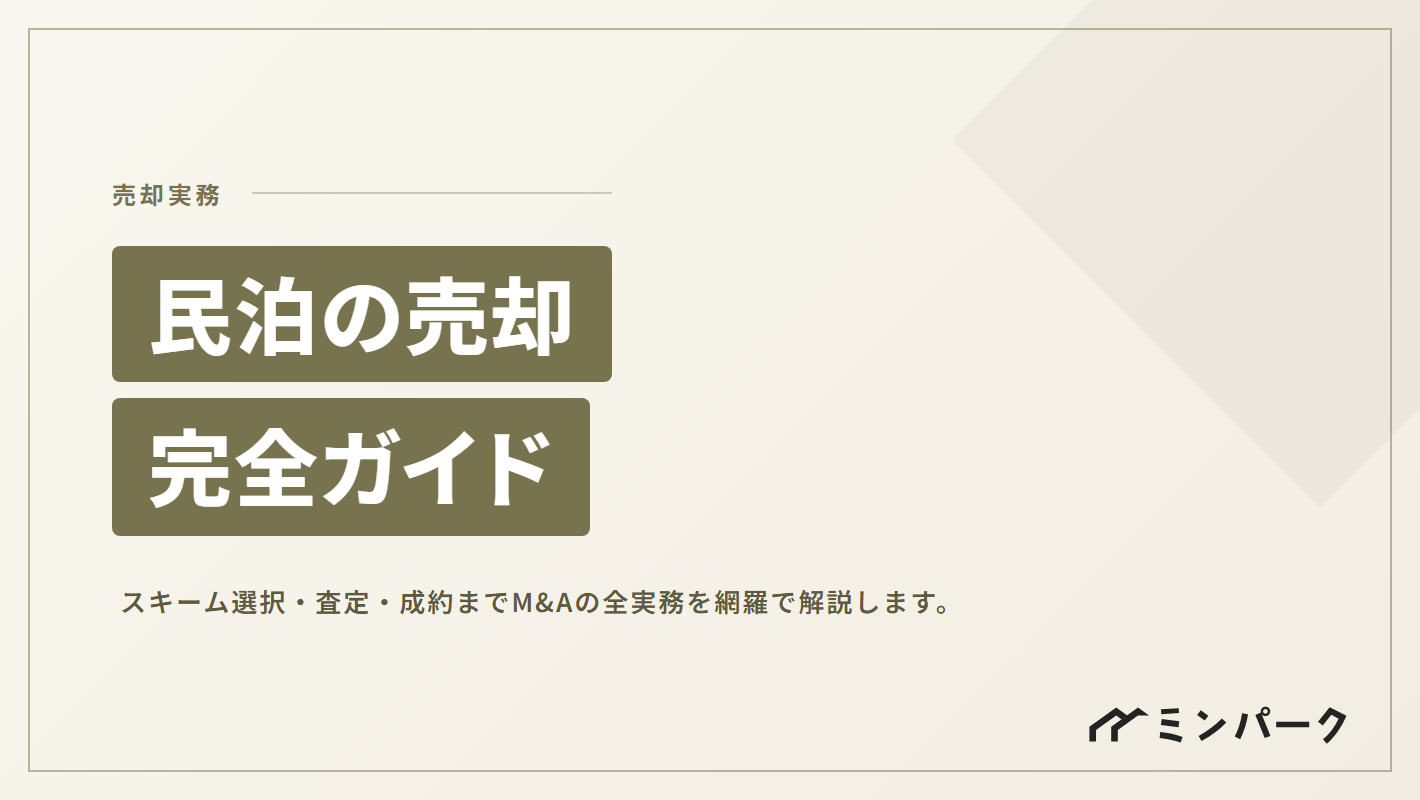 民泊の売却完全ガイド｜スキーム選択・査定・成約までの実務
