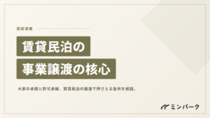 賃貸物件を活用した民泊の事業譲渡 – 大家の承諾と許可承継の核心