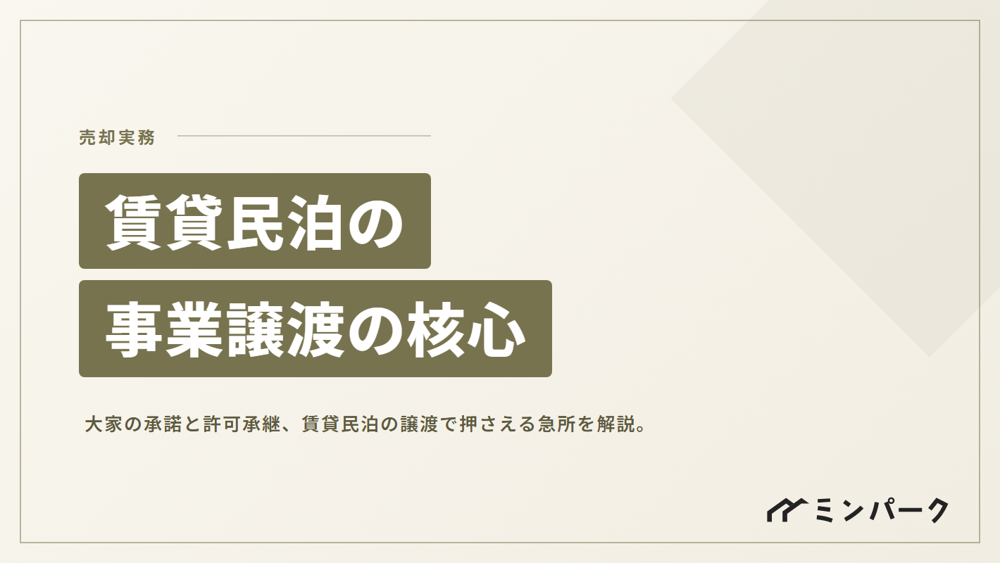 賃貸物件を活用した民泊の事業譲渡 – 大家の承諾と許可承継の核心