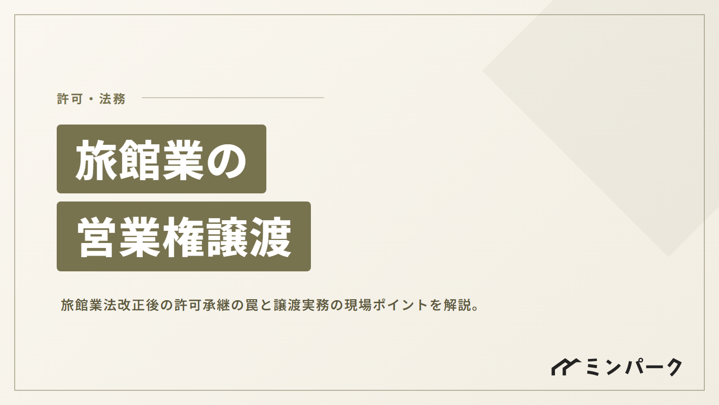 旅館業の営業権譲渡における法改正の罠と現場の実務