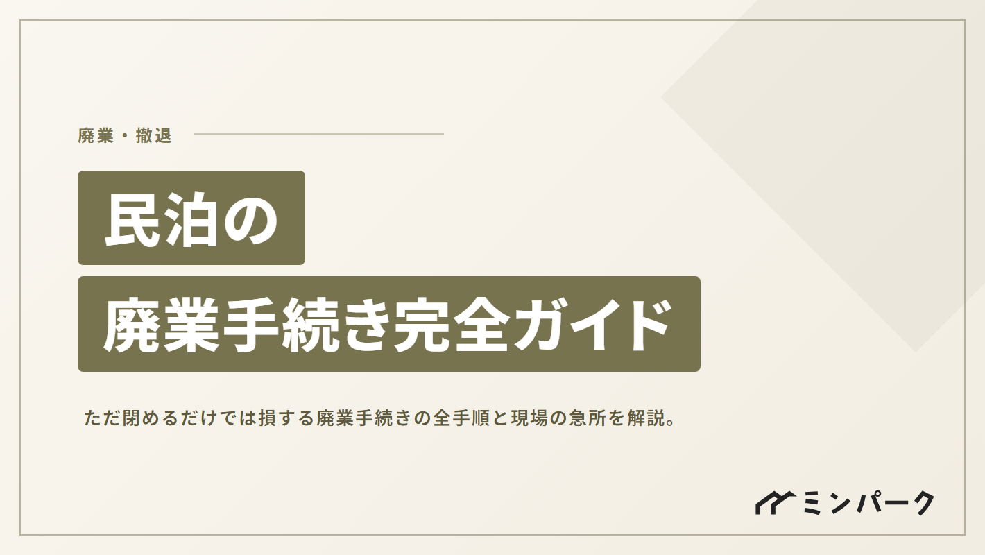 民泊の廃業手続き完全ガイド ただ閉めるだけでは損をする現場のリアル