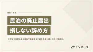 住宅宿泊事業法（民泊）の廃止届出 現場が直面する手続きの罠と損をしない辞め方