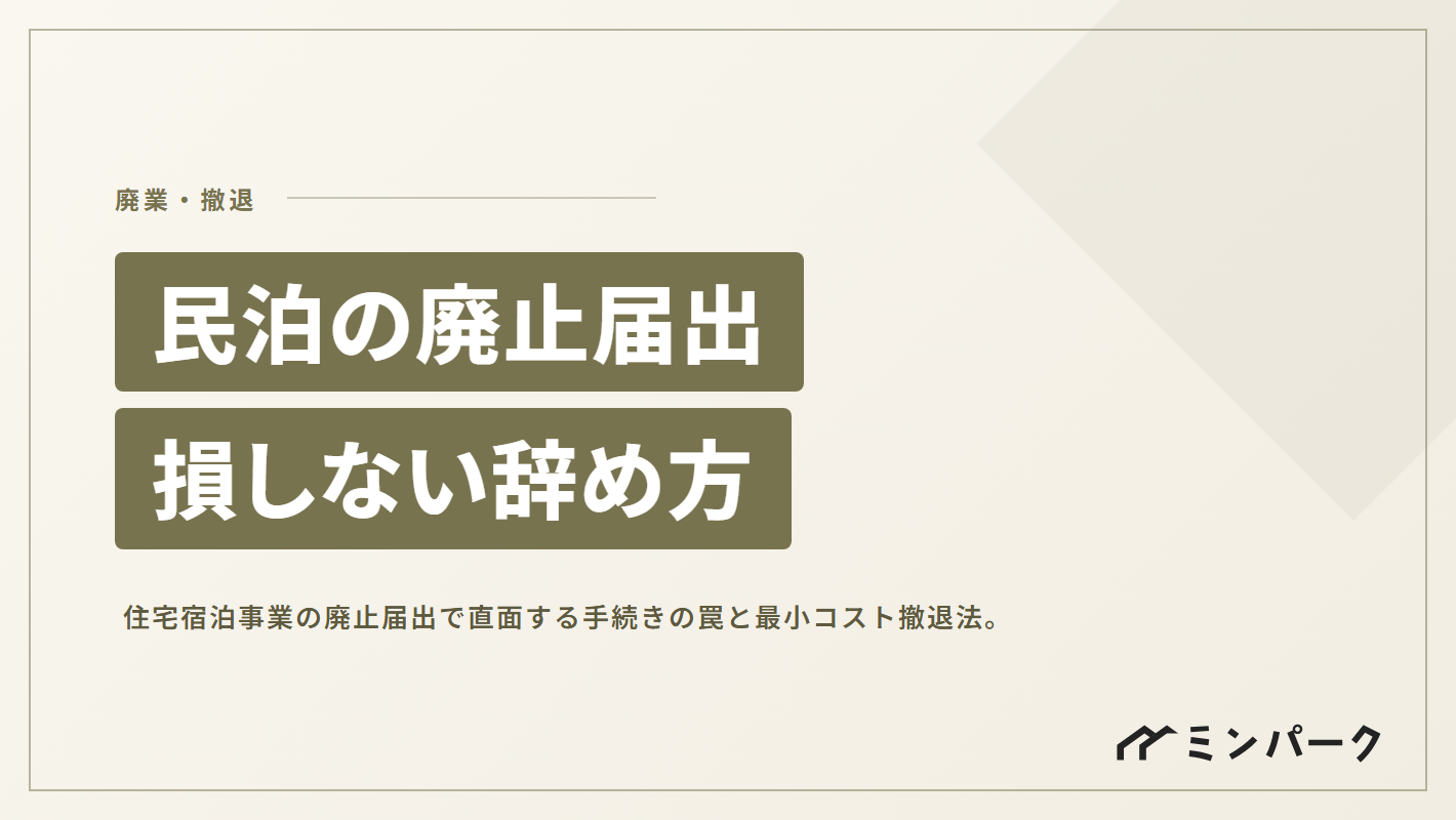 住宅宿泊事業法（民泊）の廃止届出 現場が直面する手続きの罠と損をしない辞め方