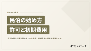 民泊の始め方ガイド｜許可取得から運営開始までの全手順と初期費用