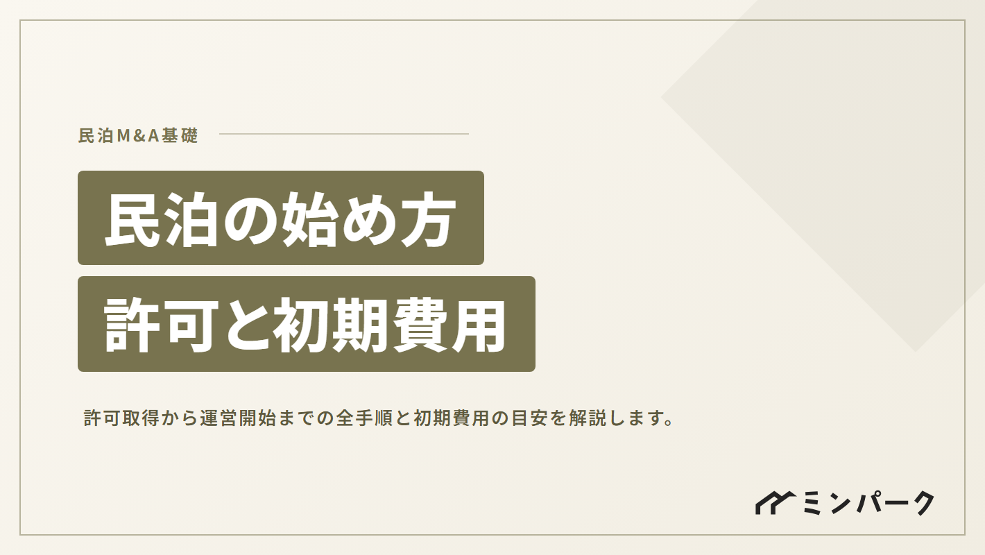 民泊の始め方ガイド｜許可取得から運営開始までの全手順と初期費用