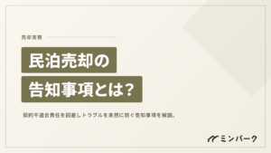 民泊売却時の告知事項とは？トラブルを未然に防ぎ「契約不適合責任」を回避する方法