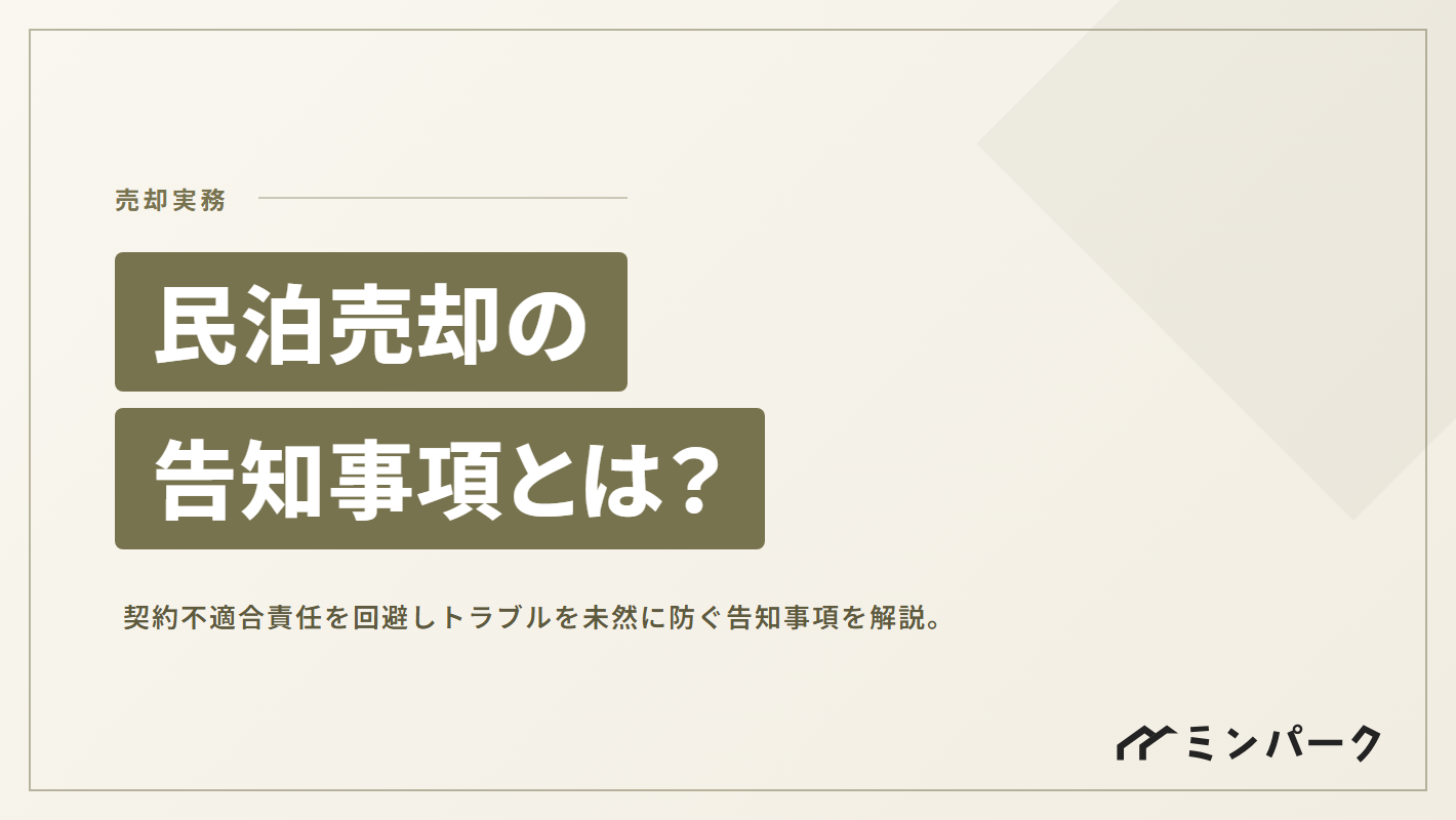 民泊売却時の告知事項とは？トラブルを未然に防ぎ「契約不適合責任」を回避する方法