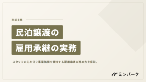 民泊譲渡における従業員雇用の承継。スタッフの心を守り事業価値を維持する実務