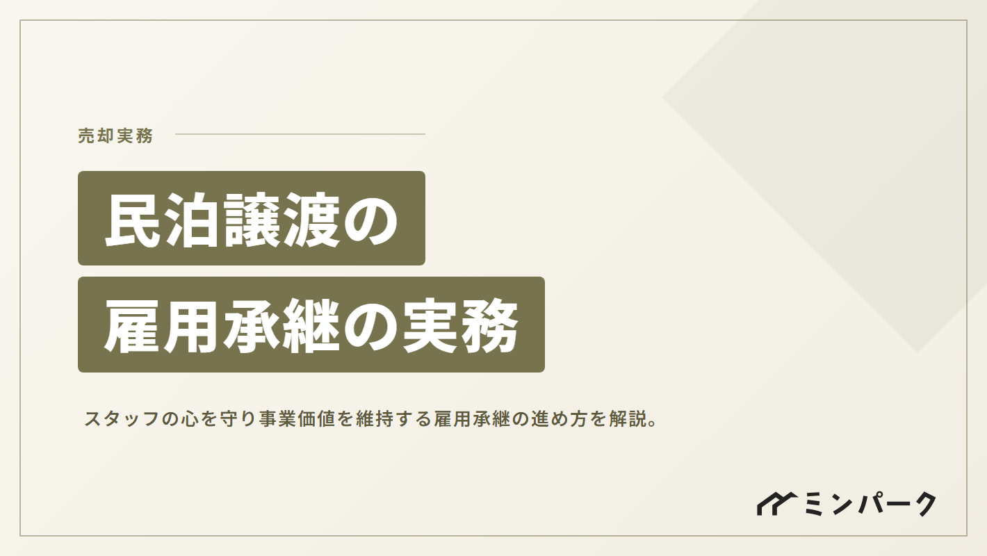 民泊譲渡における従業員雇用の承継。スタッフの心を守り事業価値を維持する実務