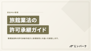 旅館業法の許可承継完全ガイド｜事業譲渡時の手続きと新規取得との違い