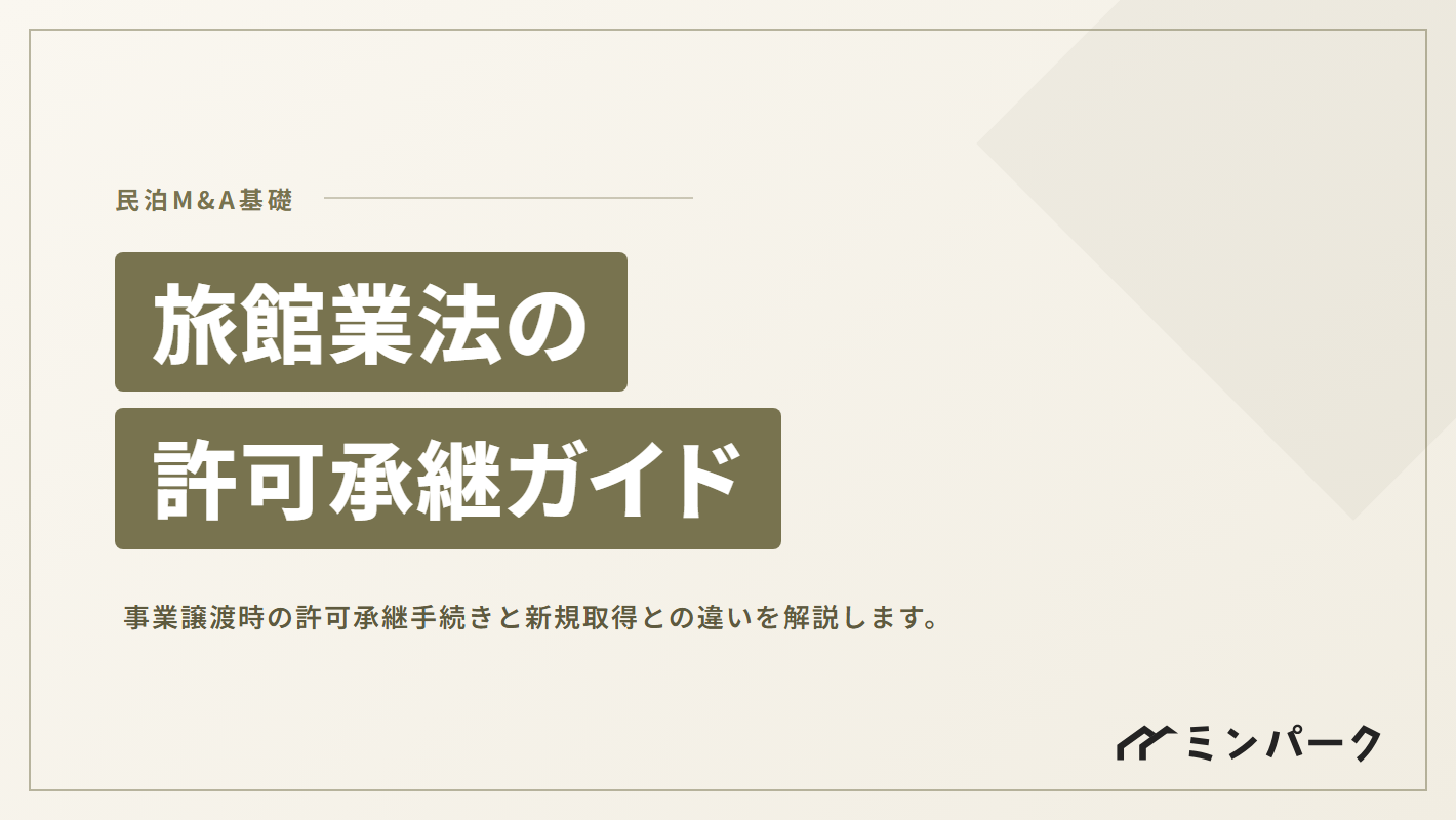 旅館業法の許可承継完全ガイド｜事業譲渡時の手続きと新規取得との違い