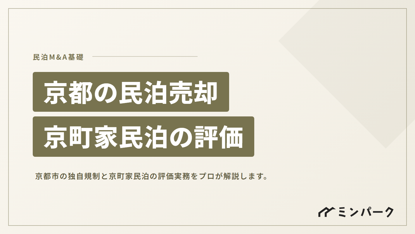 京都の民泊売却ガイド｜京都市独自規制と京町家民泊の評価実務