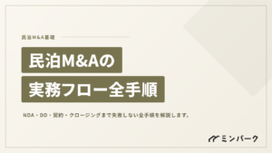 民泊M&Aの実務フローと失敗しないための全手順