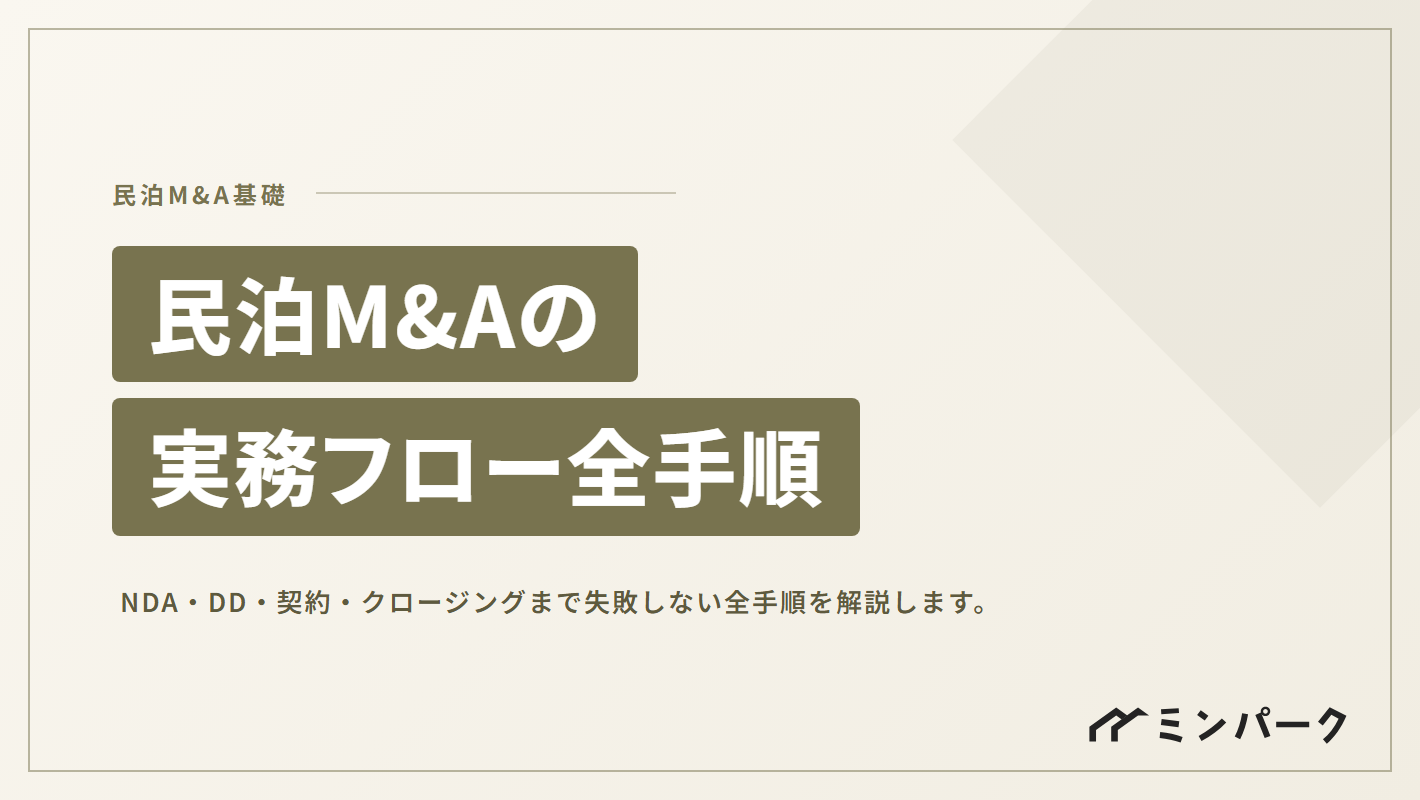 民泊M&Aの実務フローと失敗しないための全手順
