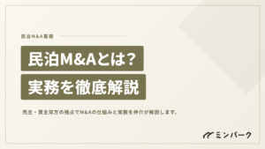民泊M&Aとは？売主・買主双方の実務を仲介の視点で徹底解説