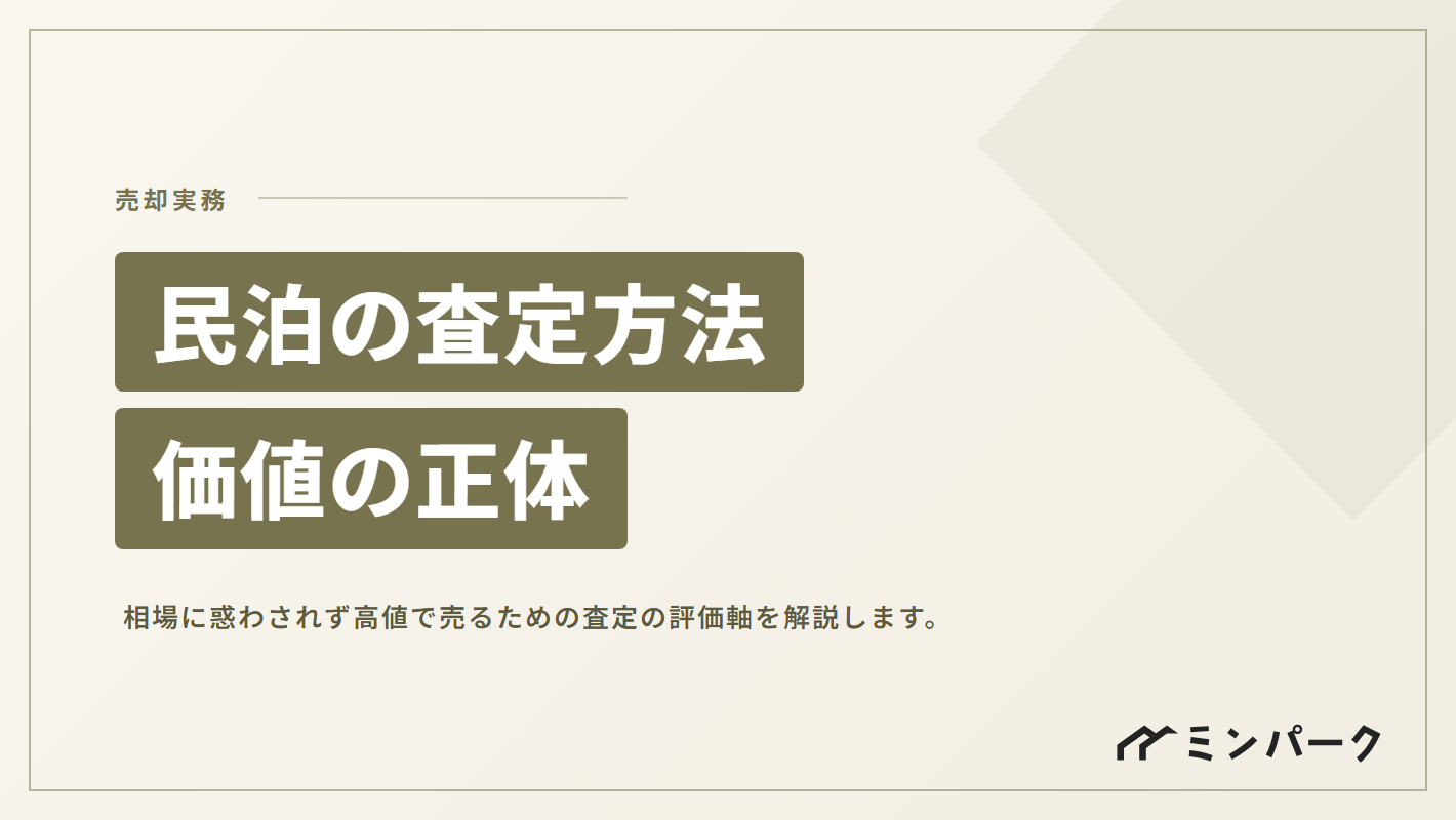民泊の査定方法と価値の正体 相場に惑わされないための高値売却実務