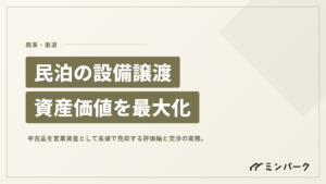 民泊の設備譲渡と資産価値 「中古品」を「営業資産」として高値で売る実務