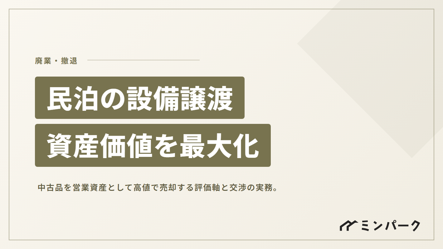 民泊の設備譲渡と資産価値 「中古品」を「営業資産」として高値で売る実務