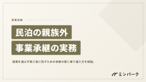 民泊の親族外事業承継 「廃業」を選ばず第三者に託すための実務と承継の壁