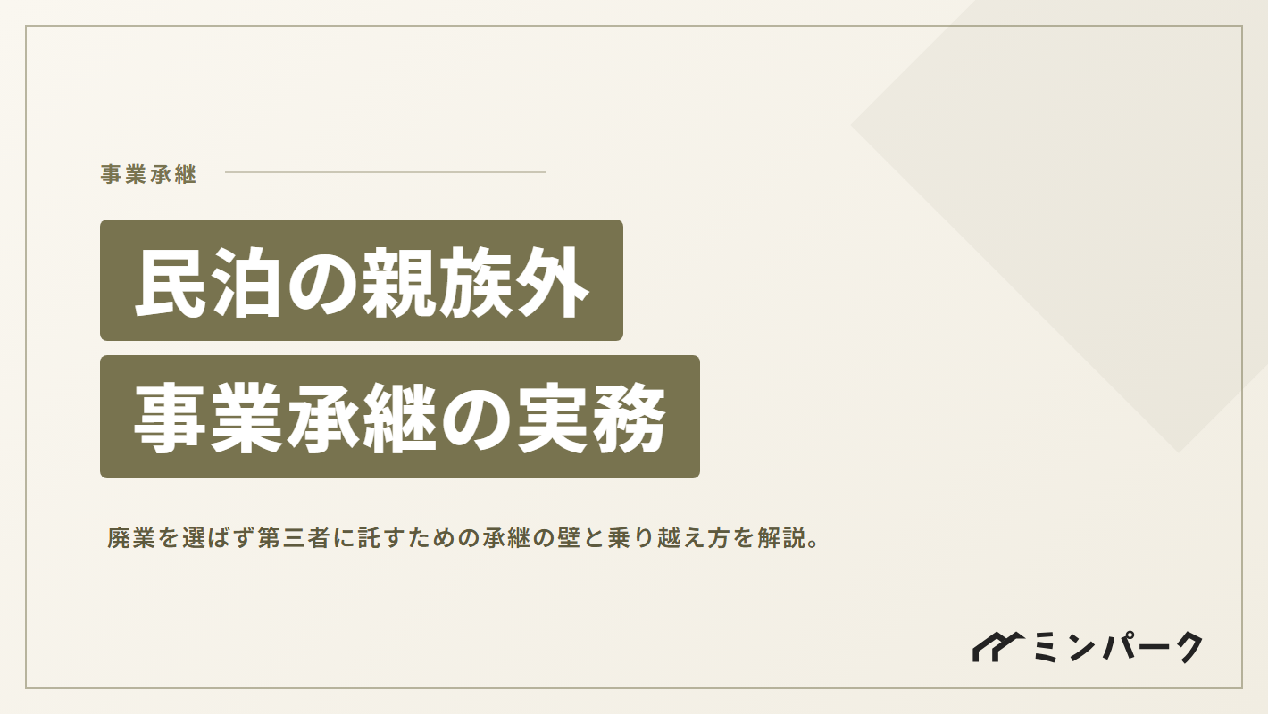 民泊の親族外事業承継 「廃業」を選ばず第三者に託すための実務と承継の壁