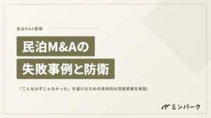 民泊M&Aの失敗事例から学ぶ「こんなはずじゃなかった」を避けるための防衛実務
