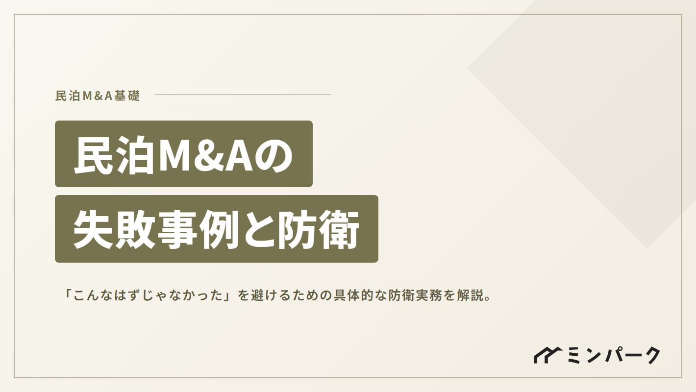 民泊M&Aの失敗事例から学ぶ「こんなはずじゃなかった」を避けるための防衛実務