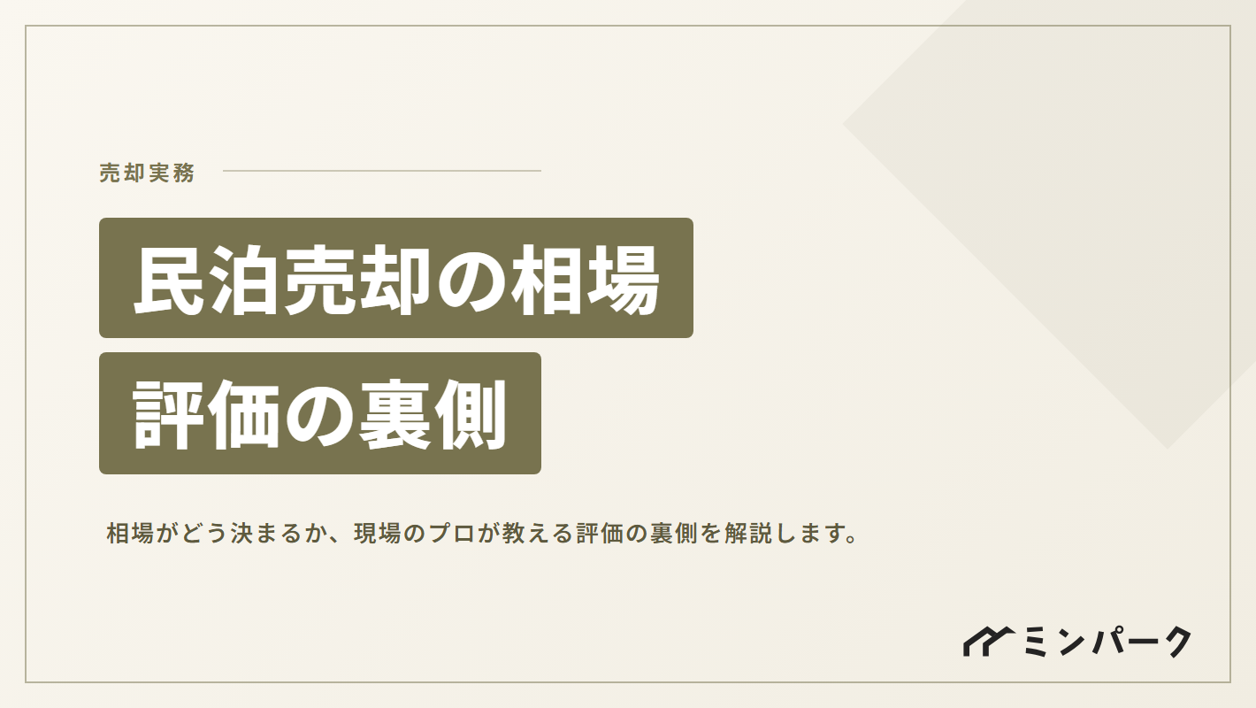 民泊売却の相場はどう決まる？現場を知り尽くしたプロが教える評価の裏側