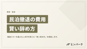 民泊撤退にかかる費用のリアル 赤字を最小限に抑える「賢い辞め方」の教科書