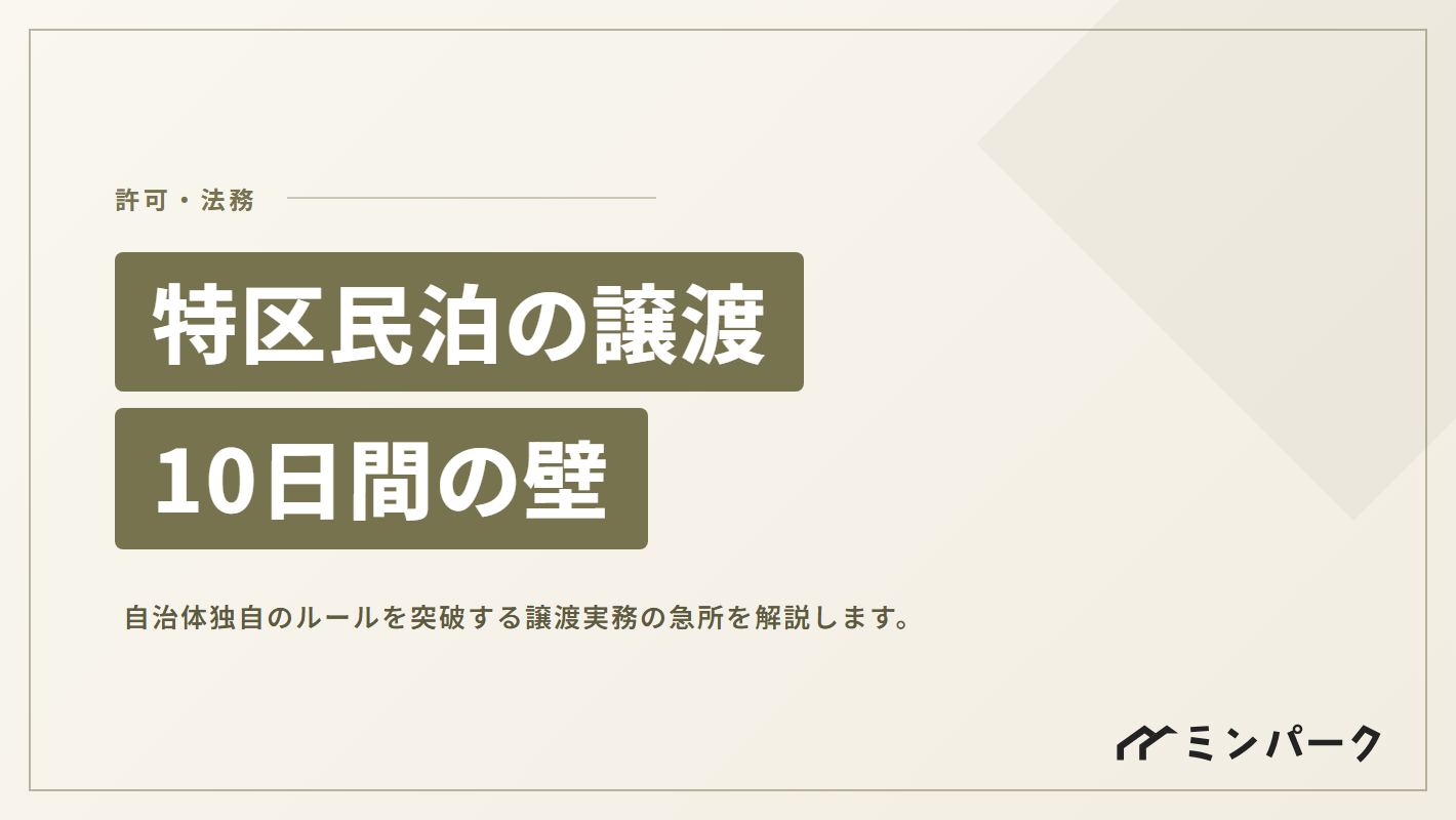 特区民泊の譲渡における注意点 「10日間の壁」と自治体独自のルールを突破する実務