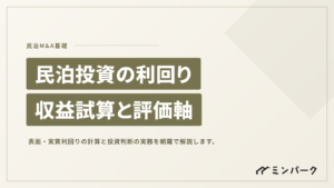 民泊投資の利回り完全ガイド｜収益試算・リスク判断・買収時の評価軸