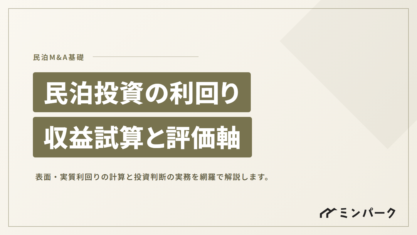 民泊投資の利回り完全ガイド｜収益試算・リスク判断・買収時の評価軸