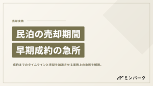 民泊の売却期間はどのくらい？早期成約を実現するためのタイムラインと実務の急所