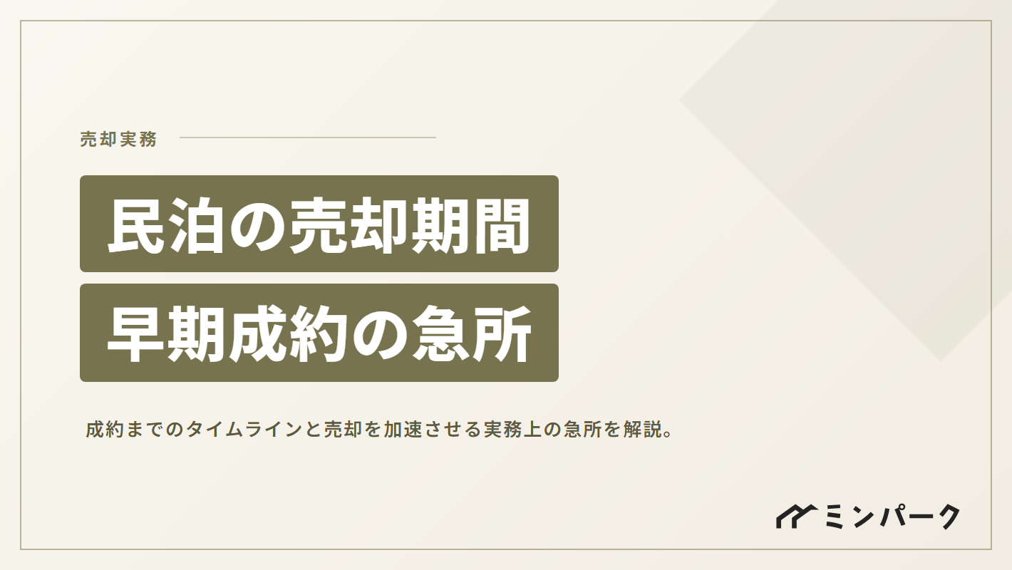 民泊の売却期間はどのくらい？早期成約を実現するためのタイムラインと実務の急所