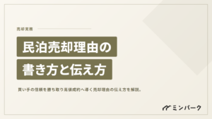 民泊売却理由の書き方と伝え方 買い手の信頼を勝ち取り高値成約へ導く極意