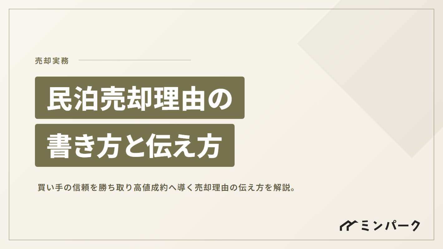 民泊売却理由の書き方と伝え方 買い手の信頼を勝ち取り高値成約へ導く極意