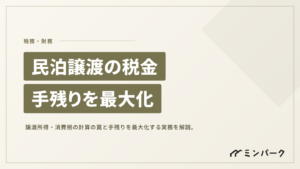 民泊事業譲渡の税金 手残りを最大化するための実務知識と計算の罠