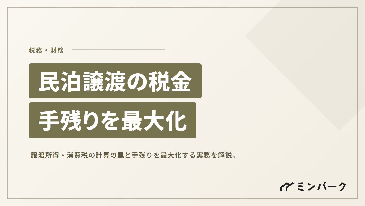 民泊事業譲渡の税金 手残りを最大化するための実務知識と計算の罠